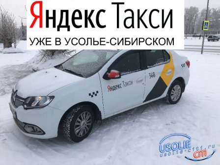 Яндекс Такси уже в Усолье!