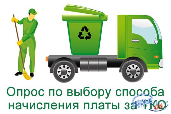 Усольесити и сайт администрации объявили голосование по выбору способа начисления оплаты за вывоз мусора