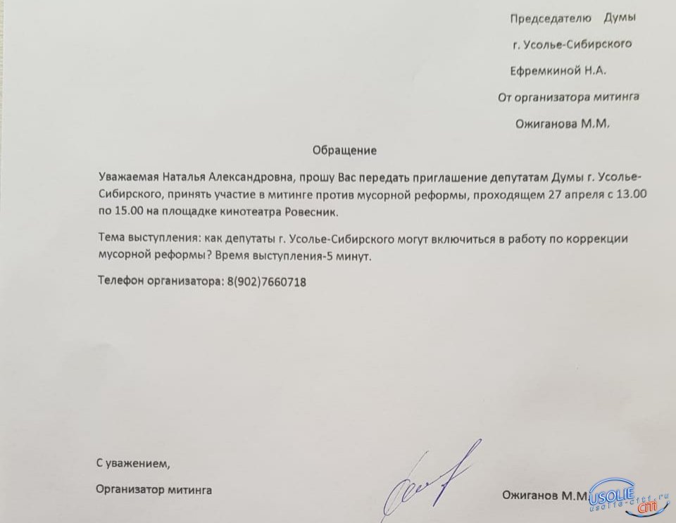 Михаил Ожиганов официально пригласил на митинг усольских депутатов