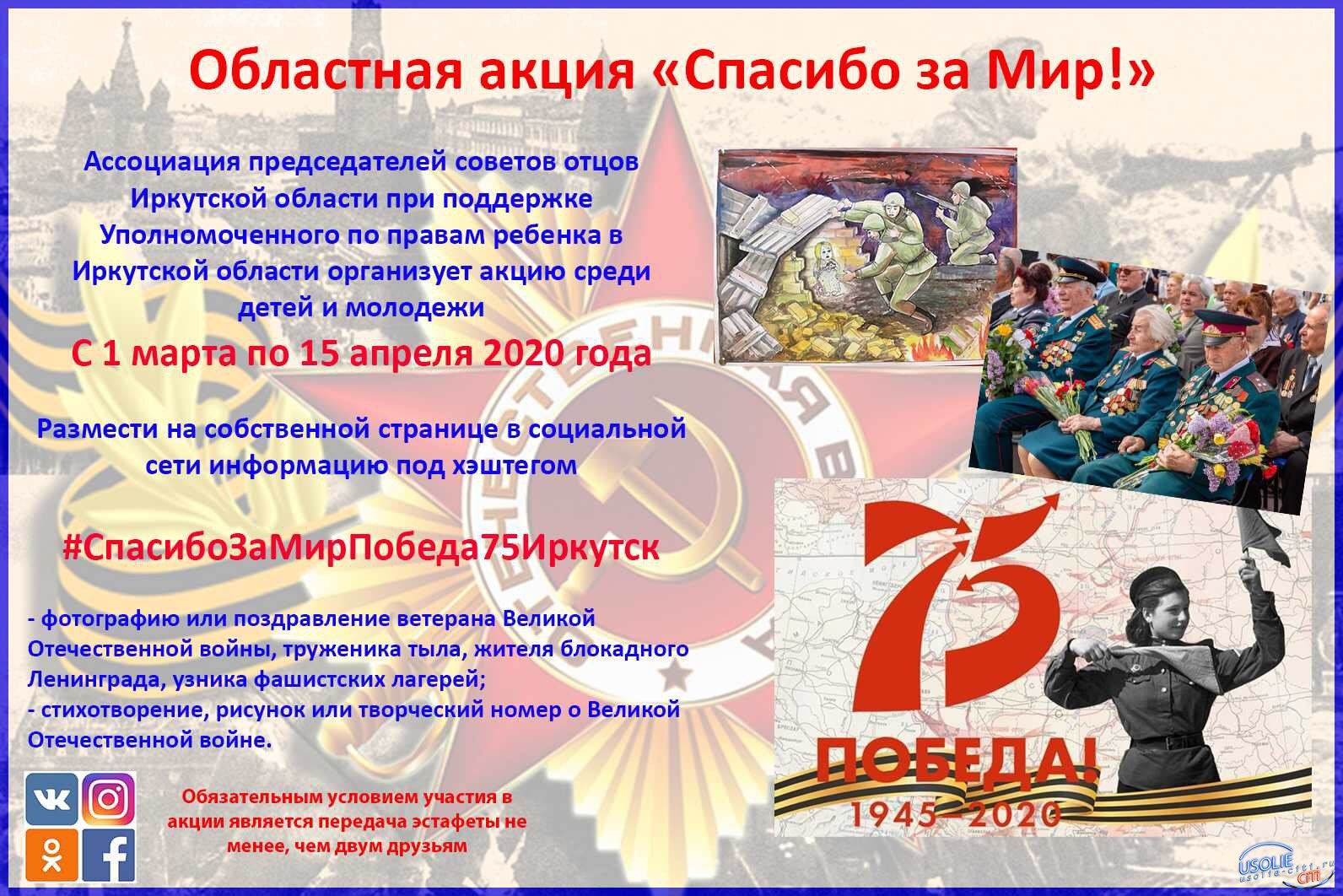  1 марта в Усолье стартовала патриотическая акция «Спасибо за мир!»