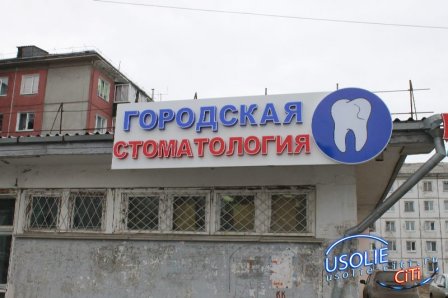 В Усолье стоматология по пр.Космонавтов открылась после ремонта