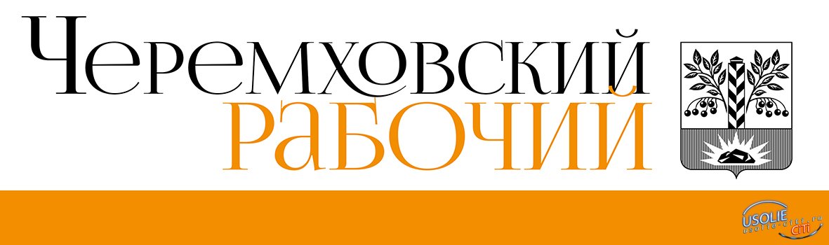 Газета «Черемховский рабочий» информирует об участии в выборах