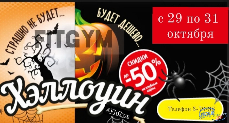 Хэллоуин: «FitGym» устраивает праздник
