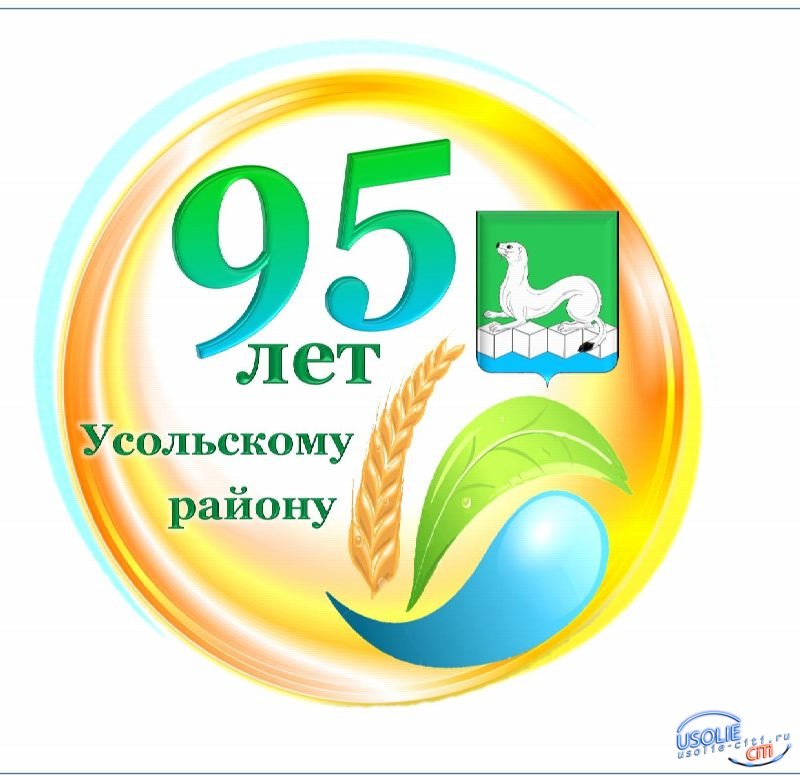Сегодня Усольскому району - 95 лет!