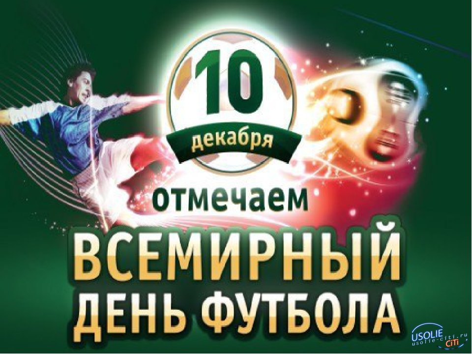 Международный матч в Усолье: 10 декабря – Всемирный день футбола