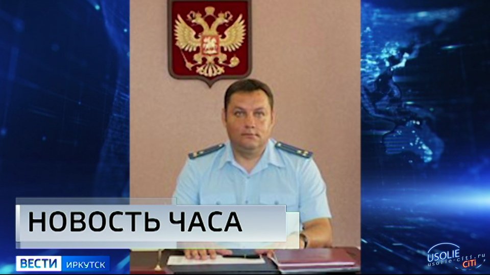 Усольчанин назначен и.о. прокурора Иркутской области
