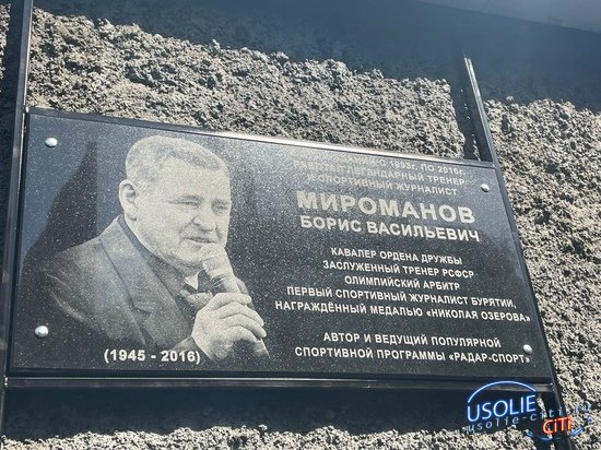 В Улан-Удэ установили памятную доску журналисту, уроженцу Усолья-Сибирского Борису Мироманову