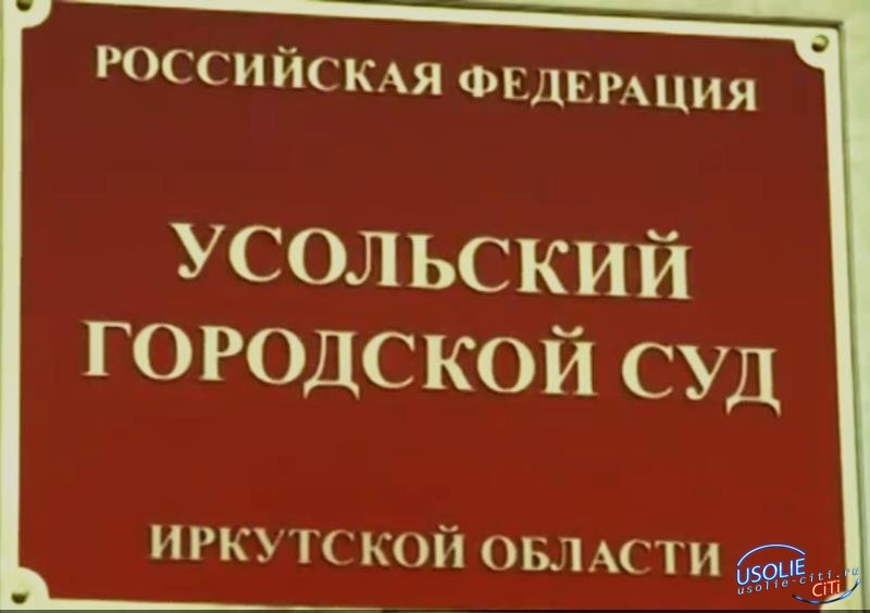 Сайт усольского городского суда иркутской