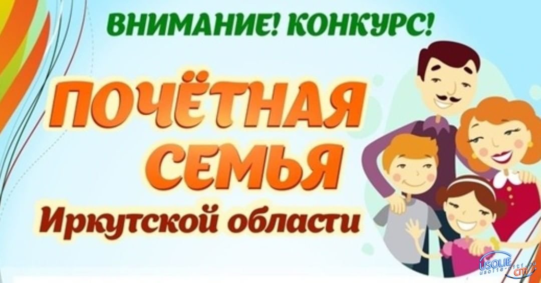 Конкурс для усольских семей: До 400 тысяч рублей Почётной семье