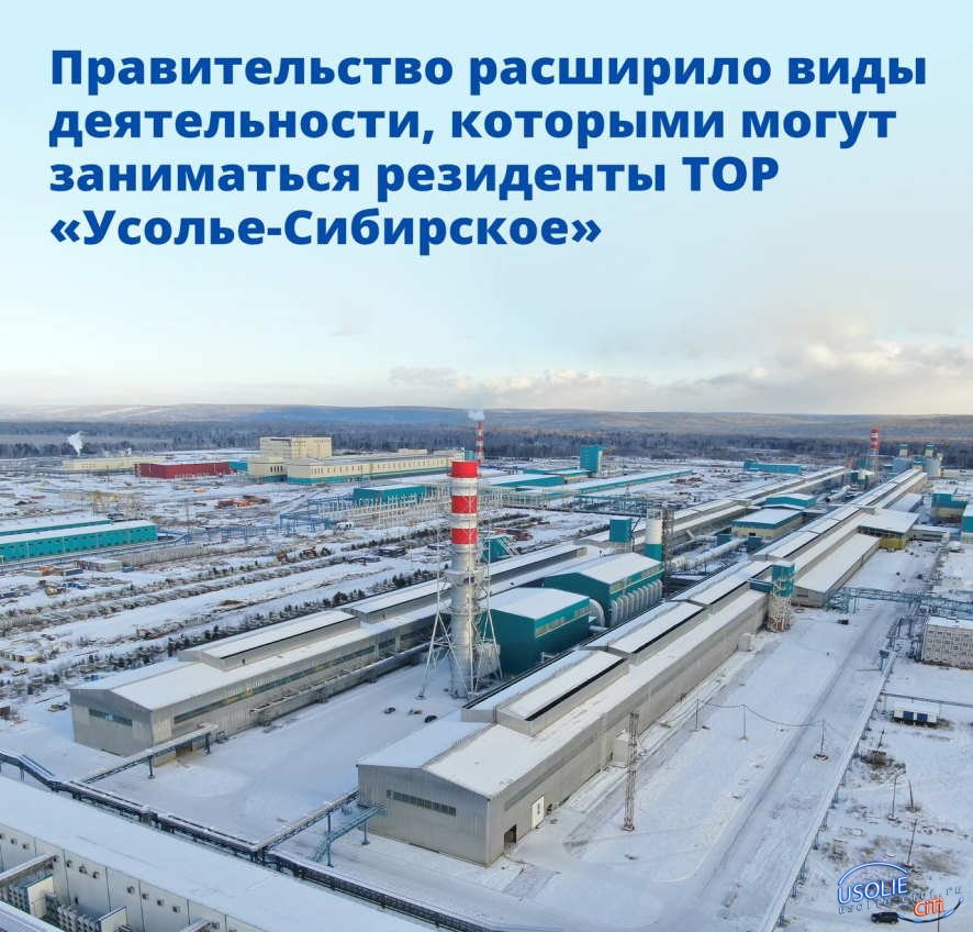 Кабмин расширил виды деятельности для резидентов ТОР «Усолье-Сибирское»