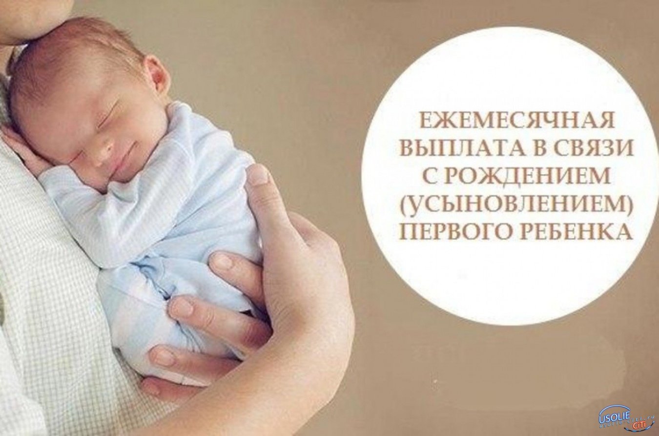 В  Иркутской области установлено ежемесячное пособие в связи с рождением и воспитанием ребенка