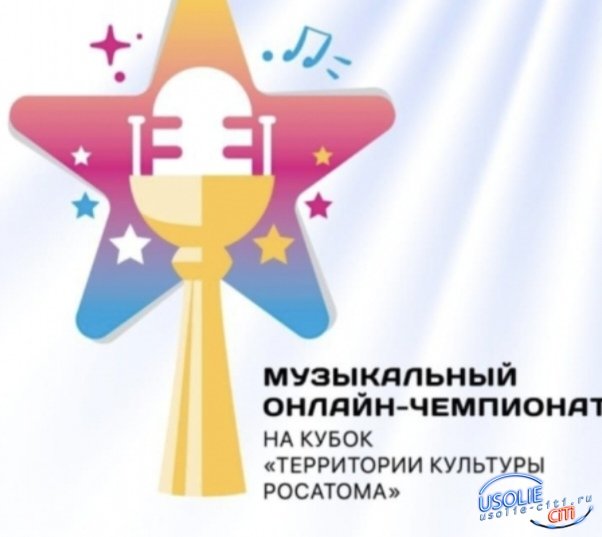 В Усолье впервые проходит Музыкальный онлайн-чемпионат