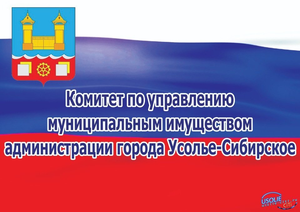 КУМИ - Усолье: Для нанимателей и членов семьи нанимателей муниципальных жилых помещений!