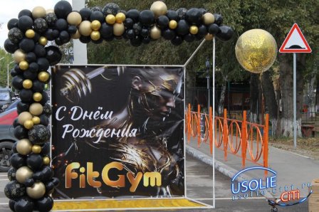 Усольский спортивный клуб "FitGym" отметил день рождения