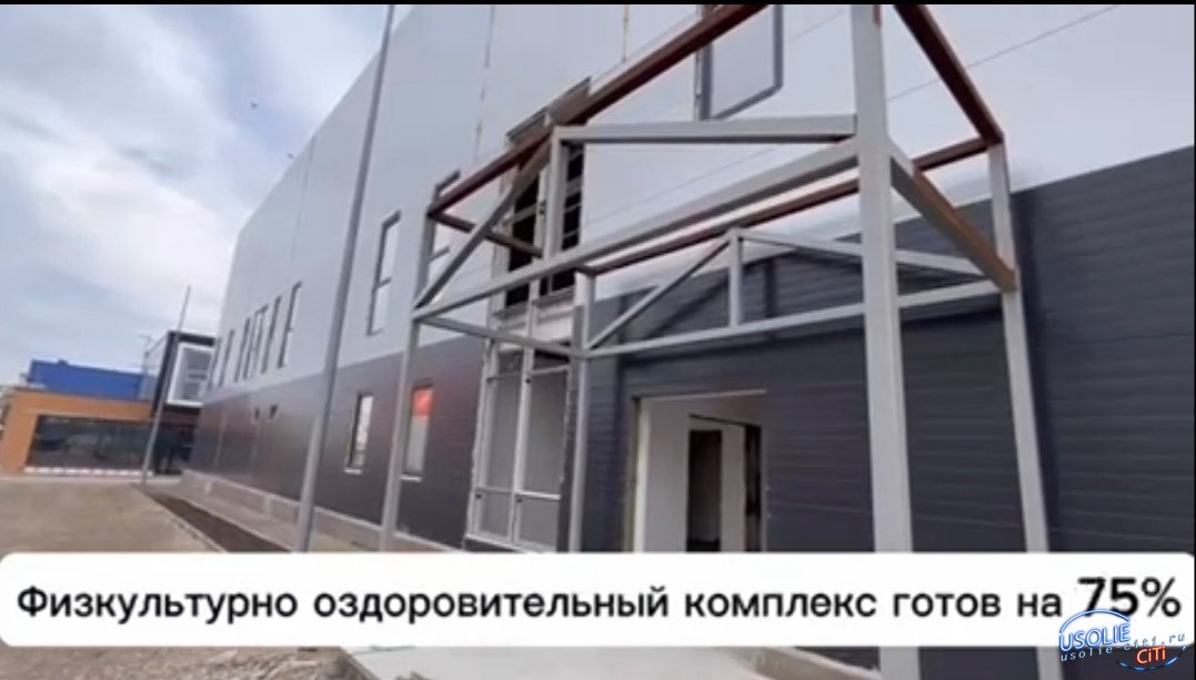 Физкультурно оздоровительный комплекс в Усолье-Сибирском готов на 75%.