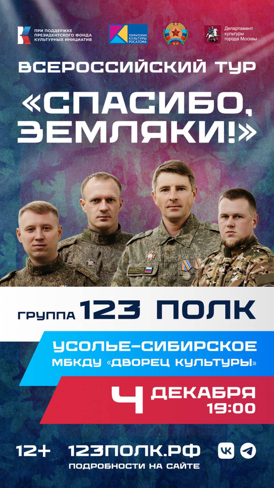В Усолье состоится концерт коллектива артистов из г. Луганска «123 полк»