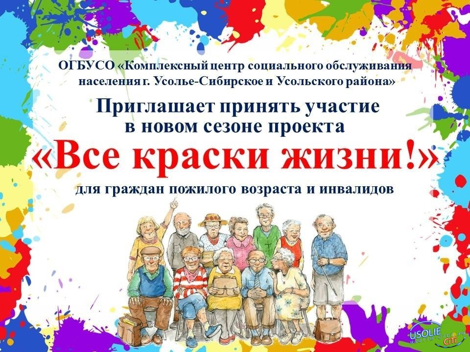Усольчан приглашают принять участие в   проекте «ВСЕ КРАСКИ ЖИЗНИ» !