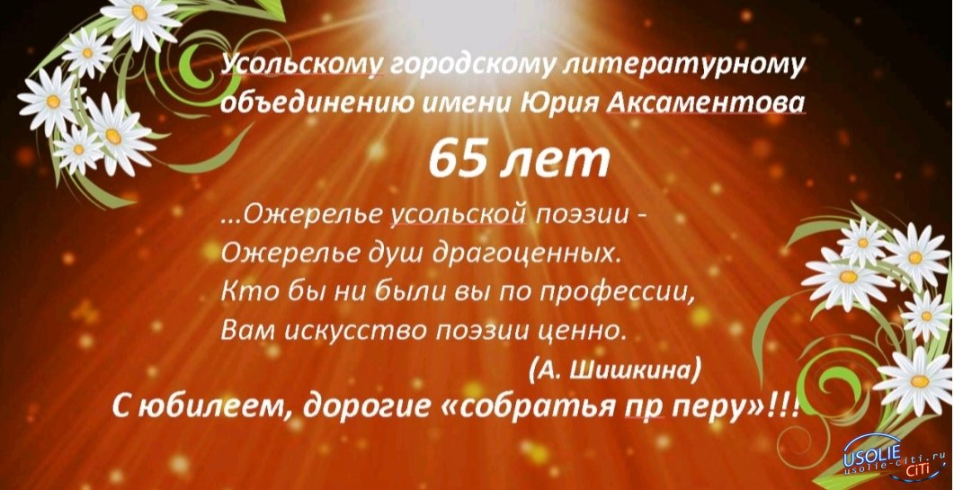 Усольскому литературному объединению имени Юрия Аксаментова исполнилось 65 лет!