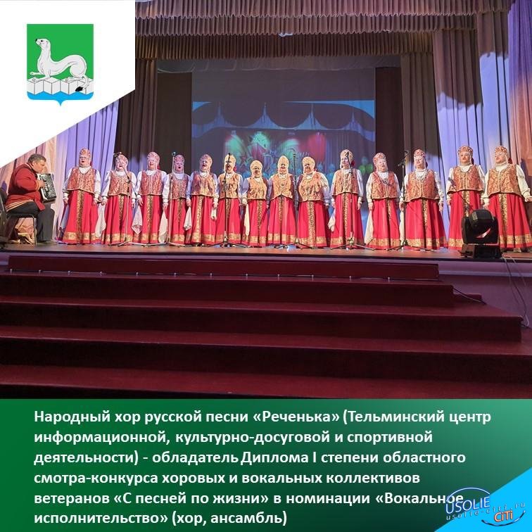 Народный хор русской песни «Реченька» стал победителем в Усольском районе