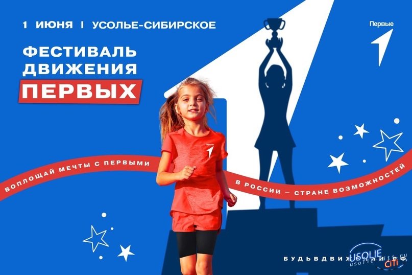 В Усолье-Сибирском 1 июня пройдёт Фестиваль Первых