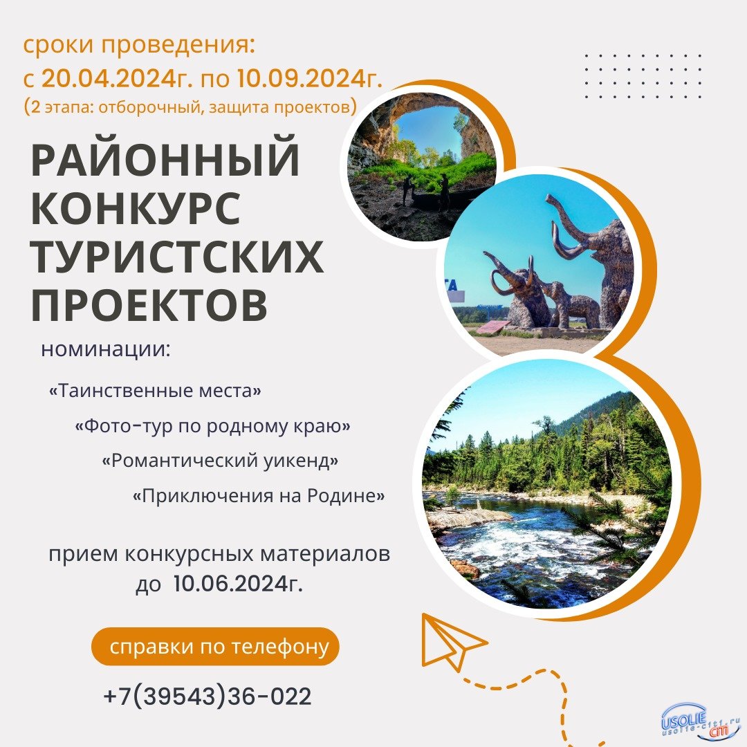 Продолжается приём заявок на конкурс туристских проектов в Усольском районе