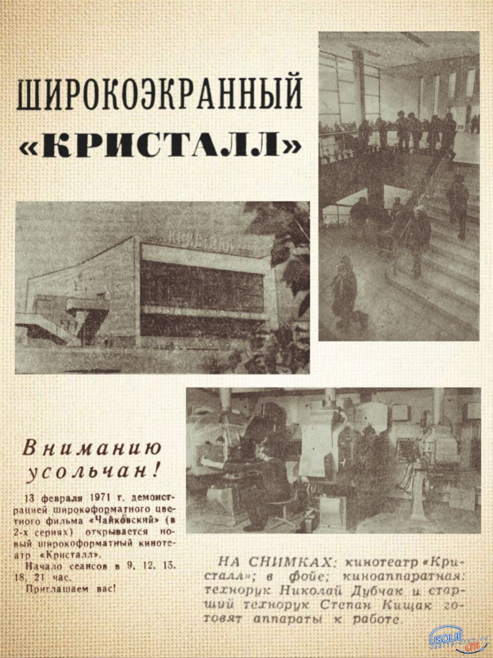 55 лет назад, в Усолье-Сибирском состоялось торжественное открытие кинотеатра «Кристалл»