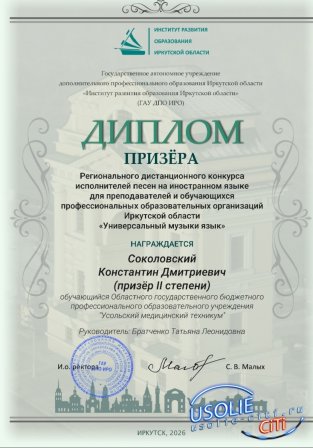 Студент Усольского медицинского техникума  стал призёром второй степени
