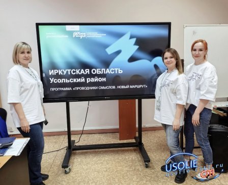 Федеральная образовательная программа «Проводники смыслов. Новый маршрут» стартовала в Усольском районе.   