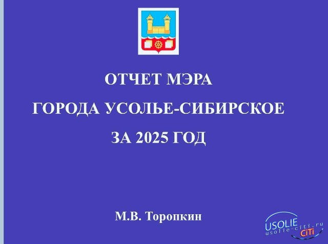 Мэр Усолья отчитается перед населением
