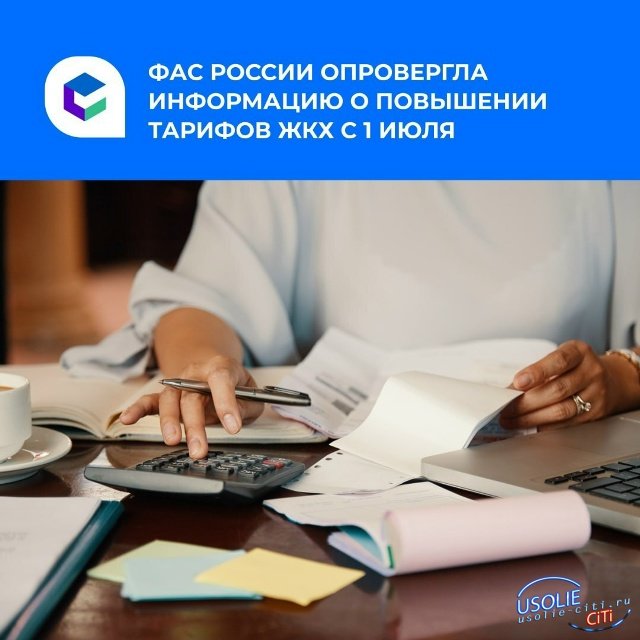️Повышения тарифов ЖКХ с 1 июля не будет.