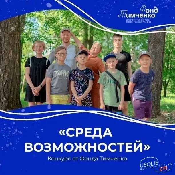 Проект «Среда возможностей» будет реализован в трех населённых пунктах Усольского района
