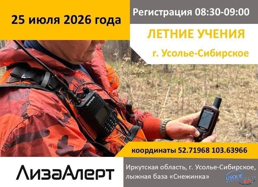 Усольчан приглашают  на очередные однодневные учения поискового отряда #ЛизаАлерт