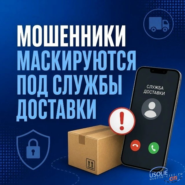 Среди пострадавших - усольчане. Мошенники все чаще используют схемы с поддельными службами доставки.