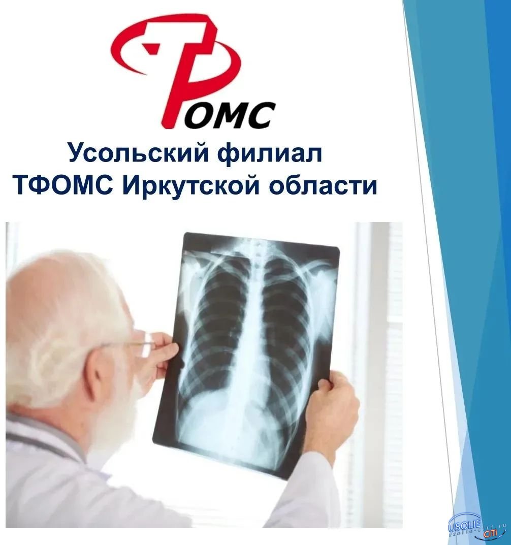 Усольчан призывают пройти ежегодный рентген органов грудной клетки