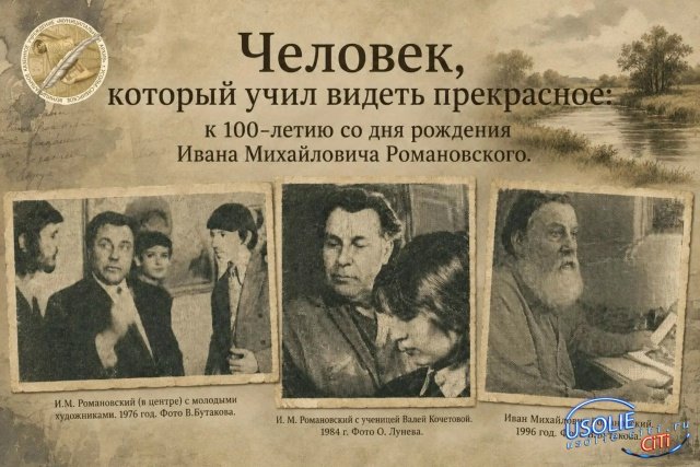 Его  имя неразрывно связано с культурной летописью нашего города Усолья-Сибирского.