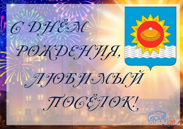 День рождения отметил поселок Белореченский