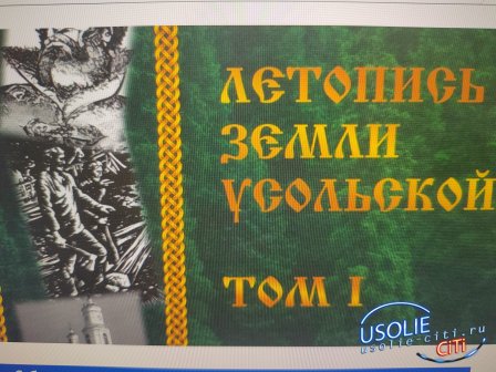 Вышла в свет книга «Летопись земли Усольской»