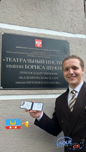 Актер усольской «Сказки» теперь официально студент легендарной «Щуки»