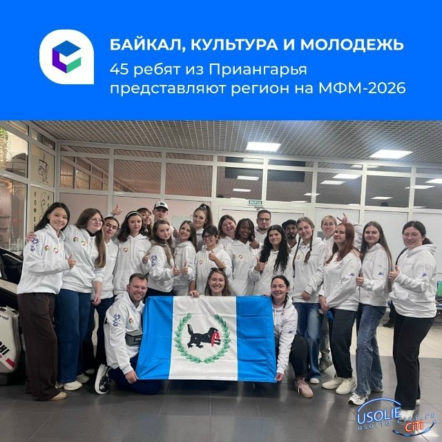 Ребята из Усольского района представляют Приангарье на Международном фестивале молодежи в Екатеринбурге!
