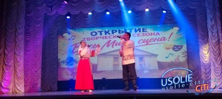 Весь мир – сцена! В усольском Доме культуры «Мир» открыли творческий сезон