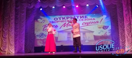 Весь мир – сцена! В усольском Доме культуры «Мир» открыли творческий сезон