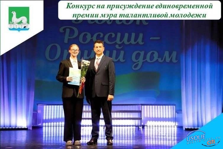 Объявлен конкурс на присуждение  премии мэра Усольского района одаренной и талантливой молодежи.