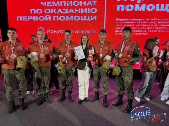 Город сильных и неравнодушных: усольская молодежь покорила Иркутск на чемпионате по первой помощи