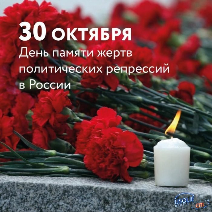 30 октября-День памяти жертв политических репрессий