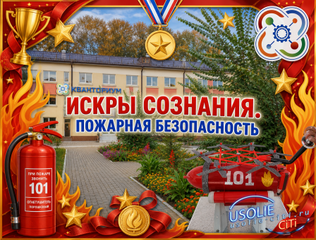 Усольский технопарк «Кванториум Сибирь» подвел итоги конкурса «Искры сознания. Пожарная безопасность»